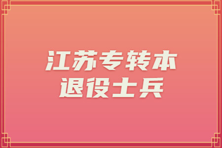 江苏专转本退役士兵