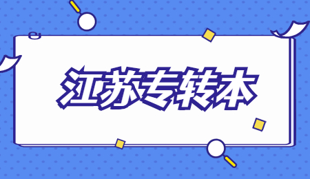江苏专转本