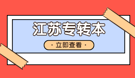 江苏专转本
