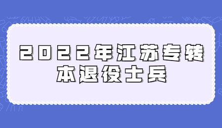 江苏专转本