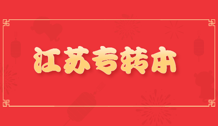 江苏专转本