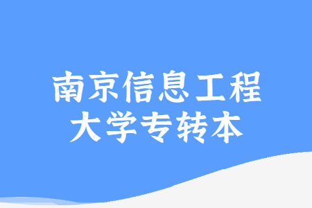 南京信息工程大学专转本