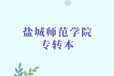 盐城师范学院专转本