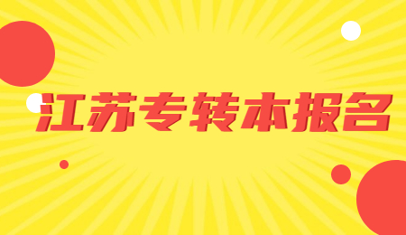 江苏专转本报名