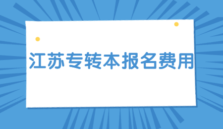 江苏专转本报名