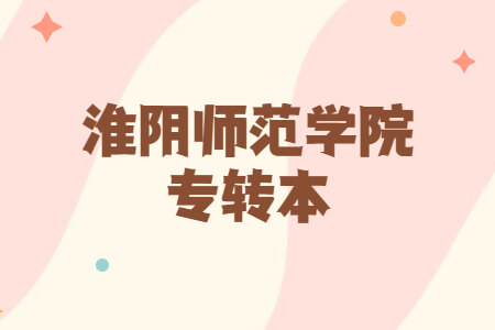 淮阴师范学院专转本