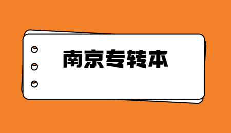 南京专转本考试报名