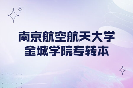 南京航空航天大学金城学院专转本