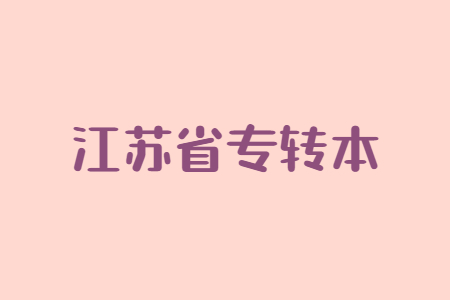 江苏省专转本