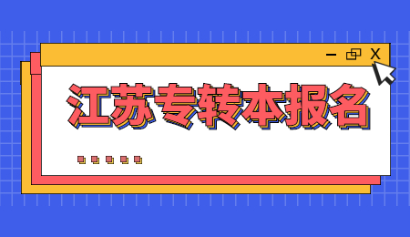 江苏专转本报名
