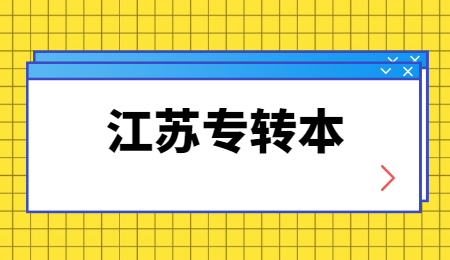 江苏专转本