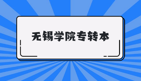 无锡学院专转本