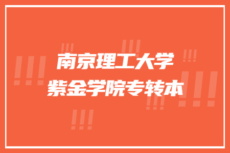 南京理工大学紫金学院专转本