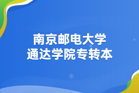 南京邮电大学通达学院专转本