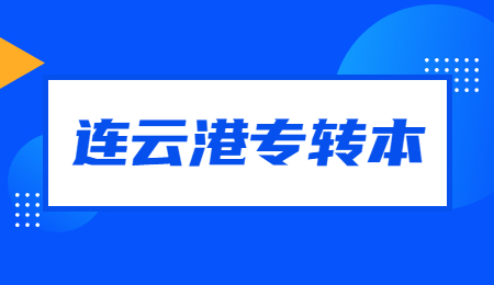 连云港专转本报名时间