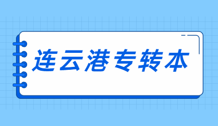 连云港专转本考试