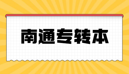 南通专转本报名时间