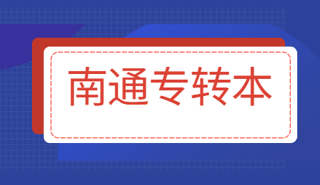 南通专转本考试报名