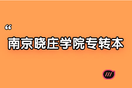 南京晓庄学院专转本