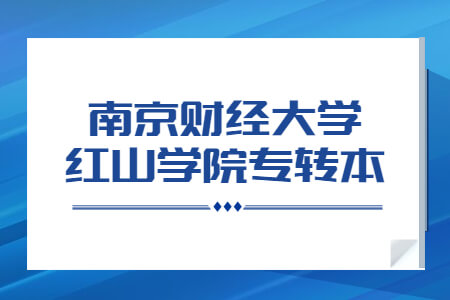 南京财经大学红山学院专转本