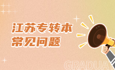 江苏专转本