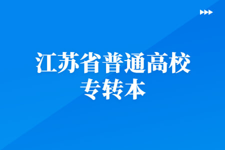 江苏省普通高校专转本