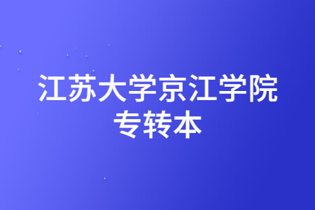 江苏大学京江学院专转本