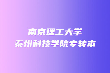 南京理工大学泰州科技学院专转本