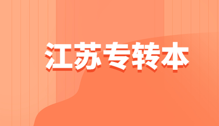江苏专转本