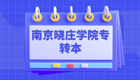 南京晓庄学院专转本