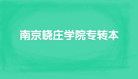 南京晓庄学院专转本