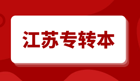 江苏专转本考试报名