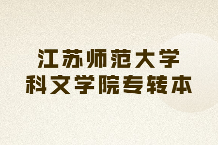 江苏师范大学科文学院专转本