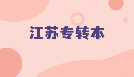 江苏专转本