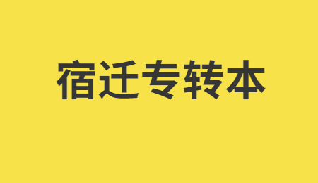 宿迁专转本报名时间