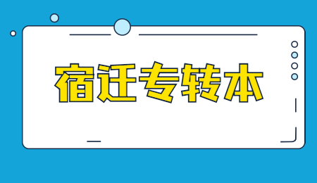 宿迁专转本报名时间