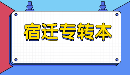 宿迁专转本考试时间