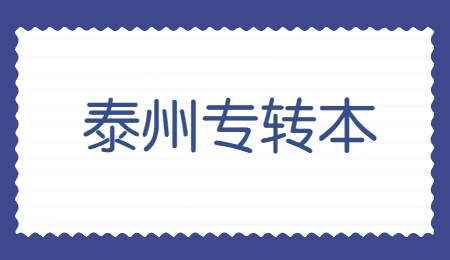 泰州专转本报名时间