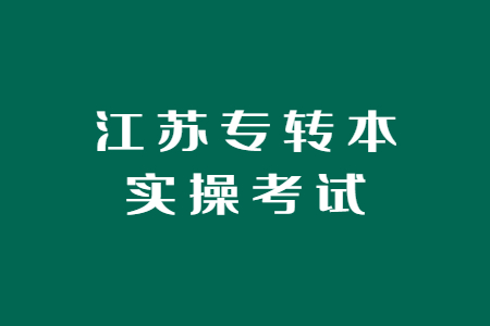 江苏专转本实操考试