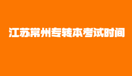 江苏常州专转本考试时间