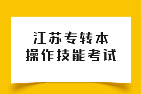 江苏专转本操作技能考试