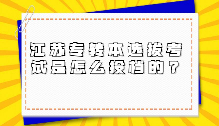 江苏专转本