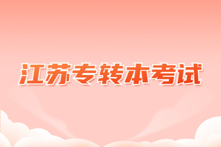 江苏专转本考试