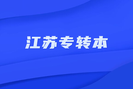 江苏专转本