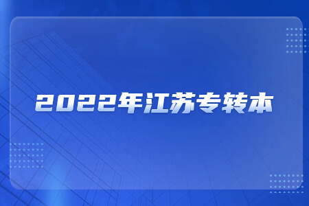 2022年江苏专转本