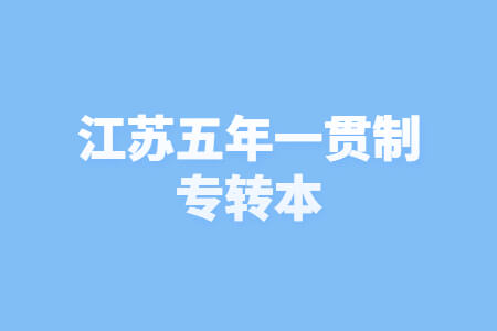江苏五年一贯制专转本