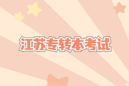 江苏专转本考试