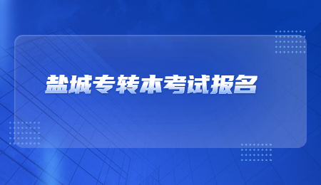 盐城专转本报名入口