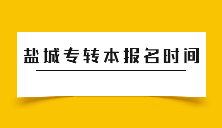 盐城专转本报名时间