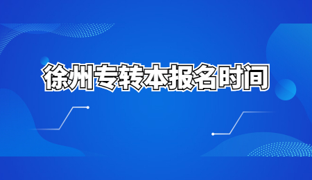 徐州专转本报名时间